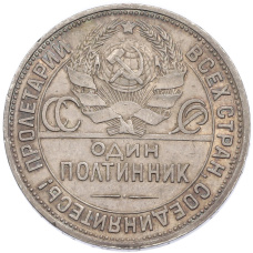 Монета Один полтинник (50 копеек) 1925 года (ПЛ) (реверс)