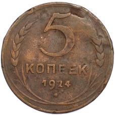 Монета 5 копеек 1924 года (аверс)