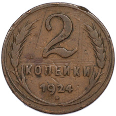 Монета 2 копейки 1924 года (аверс)