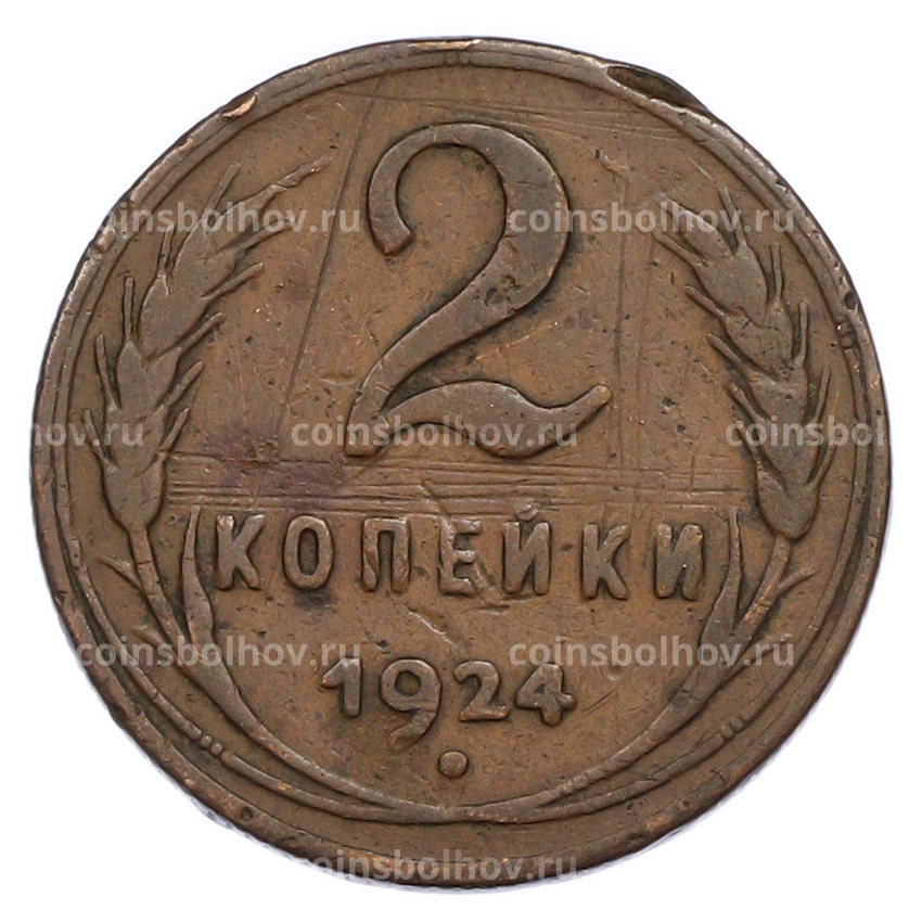 Монета 2 копейки 1924 года