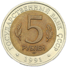 Монета 5 рублей 1991 года ЛМД «Красная книга — Рыбный филин» (реверс)