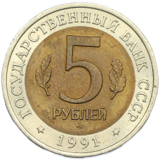 Монета 5 рублей 1991 года ЛМД «Красная книга — Винторогий козел» (реверс)