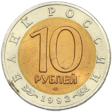 Монета 10 рублей 1992 года ЛМД «Красная книга — Краснозобая казарка» (реверс)