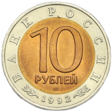Монета 10 рублей 1992 года ЛМД «Красная книга — Среднеазиатская кобра» (реверс)