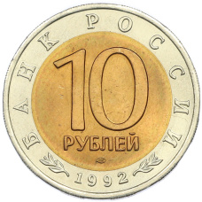 Монета 10 рублей 1992 года ЛМД «Красная книга — Амурский тигр» (реверс)