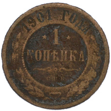 Монета 1 копейка 1901 года СПБ (аверс)