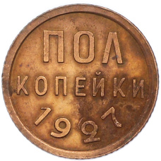 Монета Пол копейки 1927 года (аверс)
