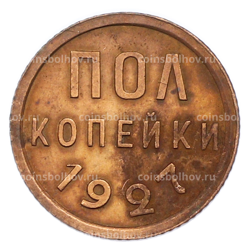 Монета Пол копейки 1927 года