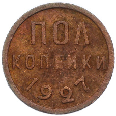 Монета Пол копейки 1927 года (аверс)