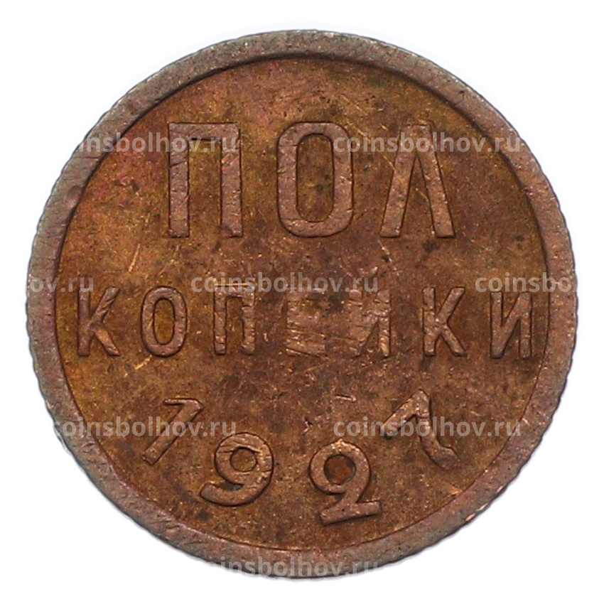 Монета Пол копейки 1927 года