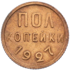 Монета Пол копейки 1927 года (аверс)
