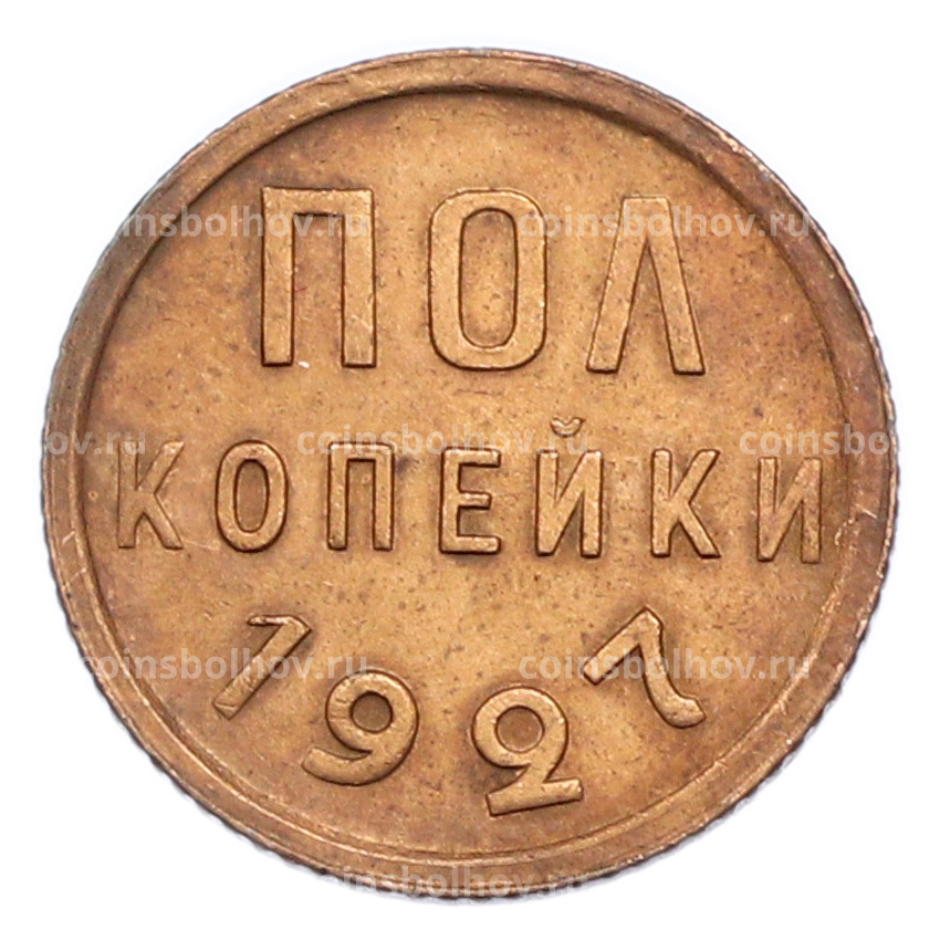 Монета Пол копейки 1927 года