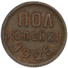 Монета Пол копейки 1925 года (аверс)