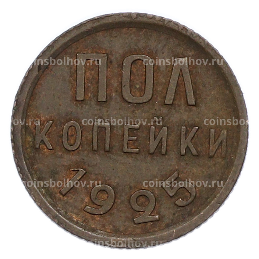 Монета Пол копейки 1925 года