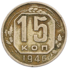 Монета 15 копеек 1946 года (аверс)
