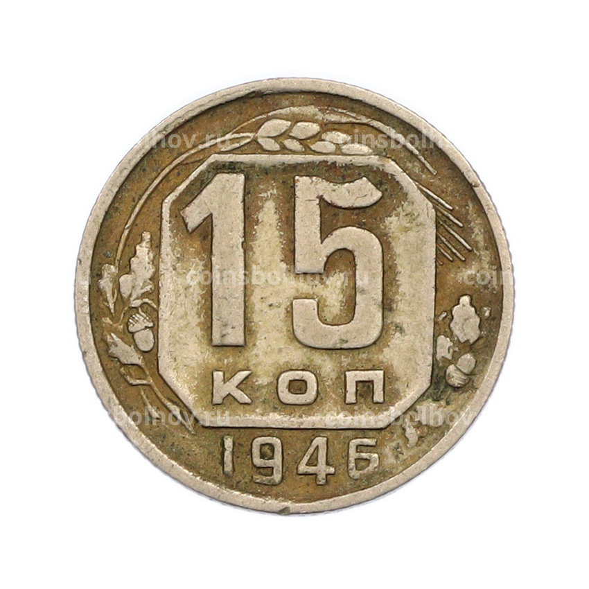 Монета 15 копеек 1946 года