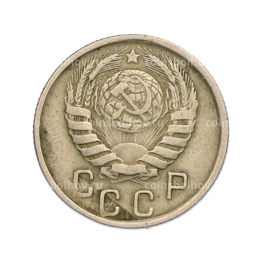Монета 15 копеек 1946 года (вид 2)