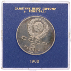 Монета 5 рублей 1988 года «Памятник Петру Первому в Ленинграде» (Proof) (реверс)