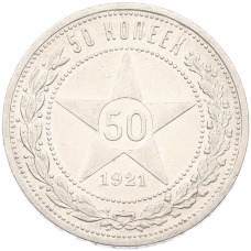 Монета 50 копеек 1921 года (АГ) (аверс)