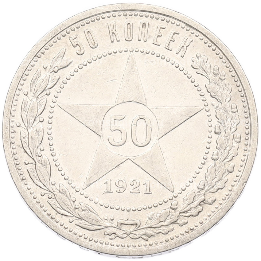 Монета 50 копеек 1921 года (АГ)