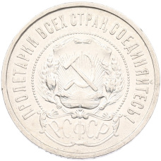 Монета 50 копеек 1921 года (АГ) (реверс)