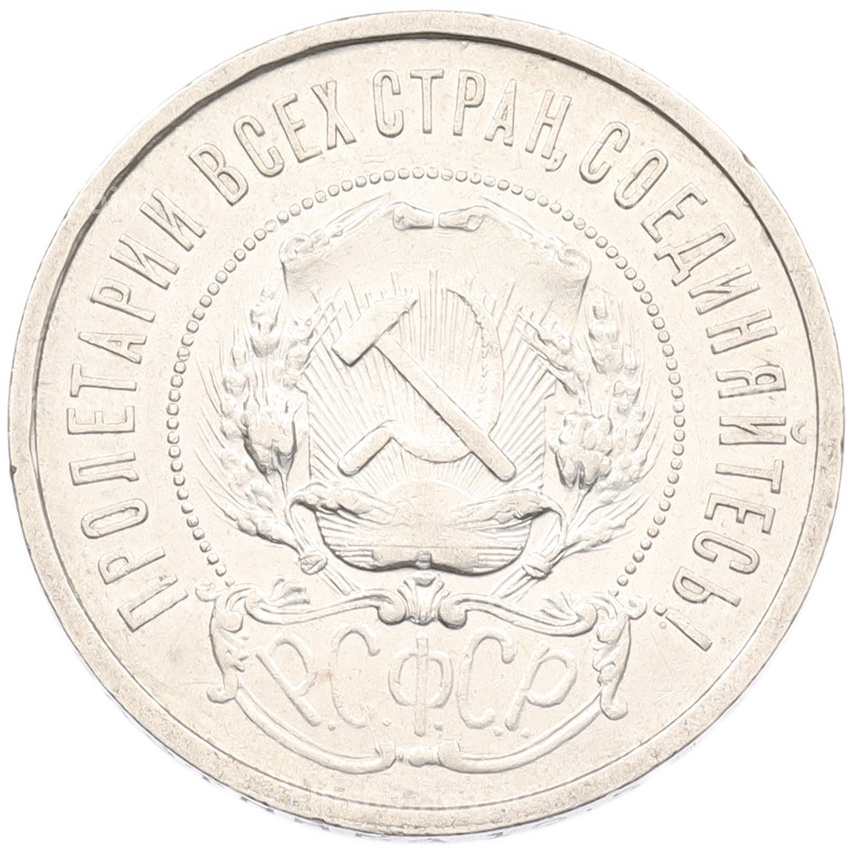 Монета 50 копеек 1921 года (АГ) (вид 2)