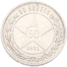 Монета 50 копеек 1921 года (АГ) (аверс)