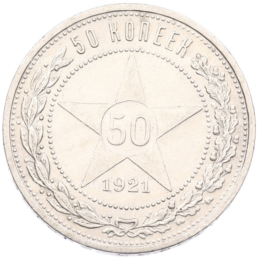 Монета 50 копеек 1921 года (АГ)