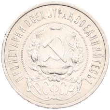 Монета 50 копеек 1921 года (АГ) (реверс)