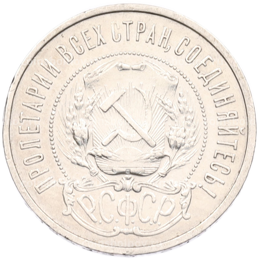 Монета 50 копеек 1921 года (АГ) (вид 2)
