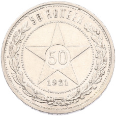 Монета 50 копеек 1921 года (АГ) (аверс)