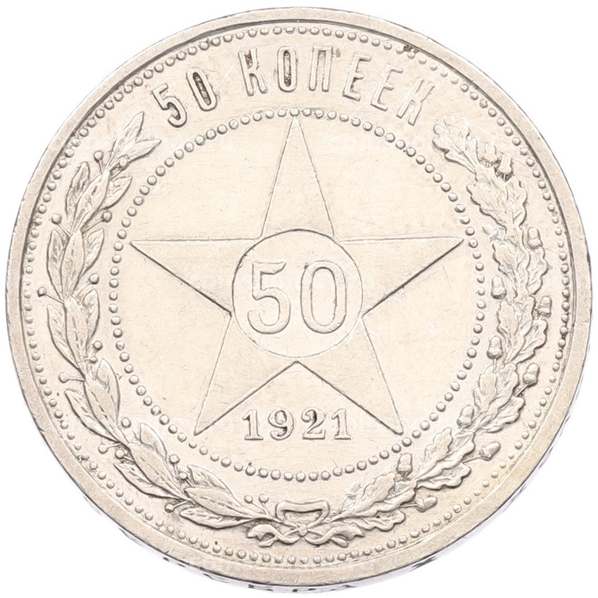Монета 50 копеек 1921 года (АГ)