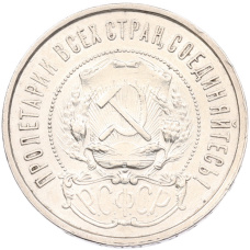 Монета 50 копеек 1921 года (АГ) (реверс)