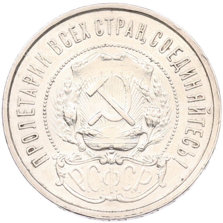 Монета 50 копеек 1921 года (АГ) (вид 2)