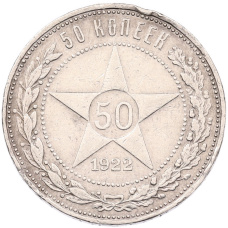 Монета 50 копеек 1922 года (ПЛ) (аверс)