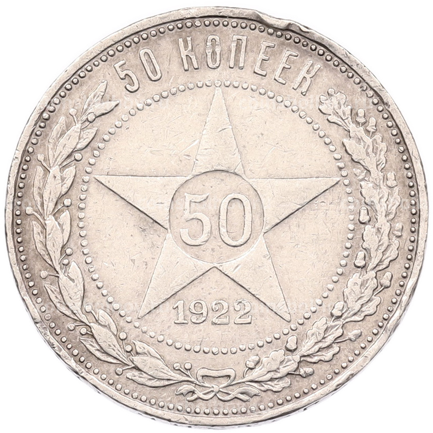 Монета 50 копеек 1922 года (ПЛ)