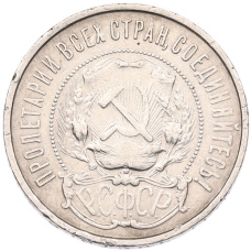 Монета 50 копеек 1922 года (ПЛ) (реверс)