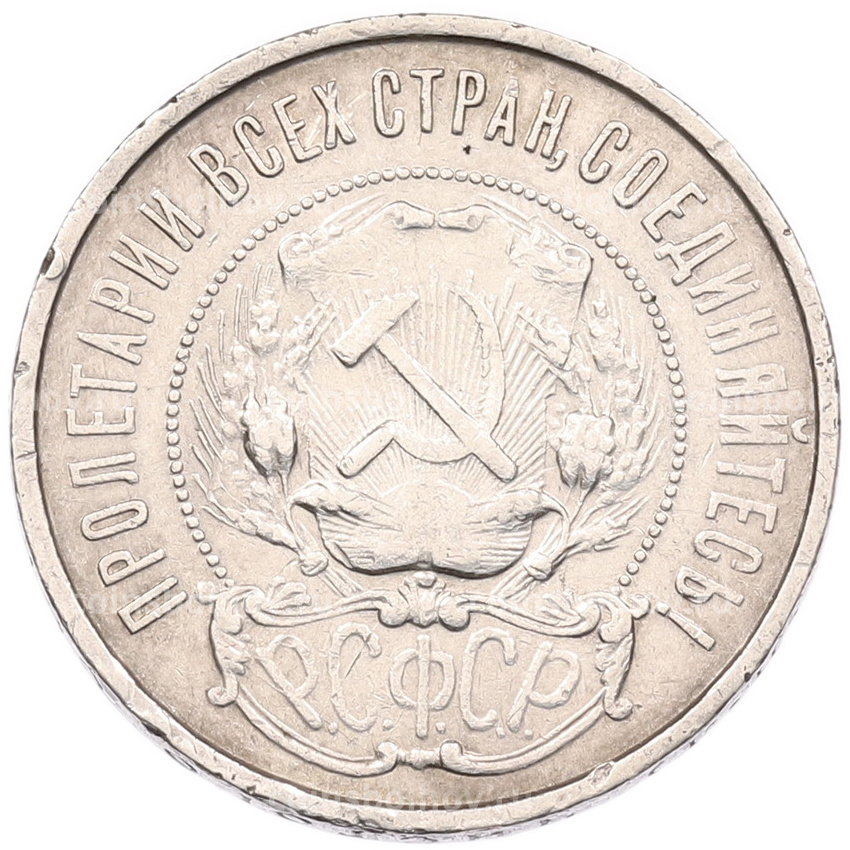 Монета 50 копеек 1922 года (ПЛ) (вид 2)