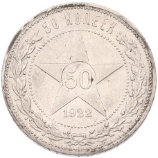 Монета 50 копеек 1922 года (ПЛ) (аверс)