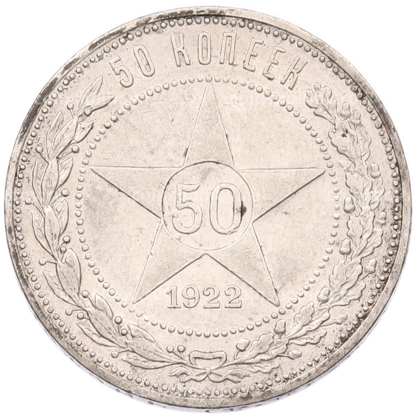 Монета 50 копеек 1922 года (ПЛ)