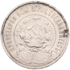 Монета 50 копеек 1922 года (ПЛ) (реверс)