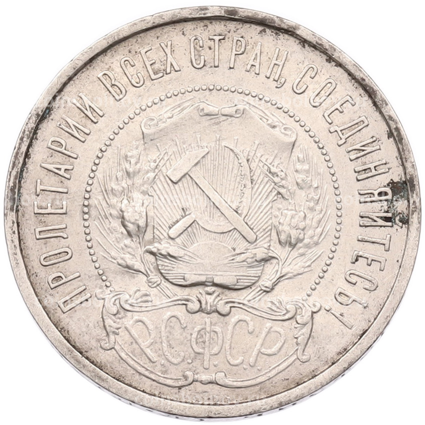 Монета 50 копеек 1922 года (ПЛ) (вид 2)