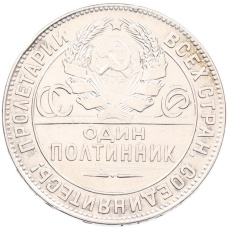 Монета Один полтинник (50 копеек) 1924 года (ТР) (реверс)