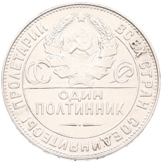 Монета Один полтинник (50 копеек) 1924 года (ТР) (реверс)