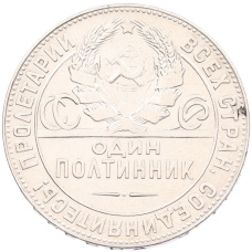 Монета Один полтинник (50 копеек) 1924 года (ТР) (реверс)