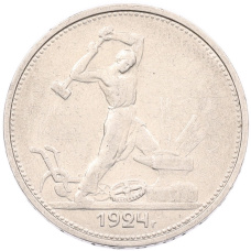 Монета Один полтинник (50 копеек) 1924 года (ТР) (аверс)
