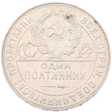 Монета Один полтинник (50 копеек) 1924 года (ТР) (реверс)