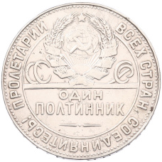 Монета Один полтинник (50 копеек) 1924 года (ТР) (реверс)