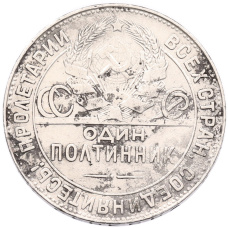 Монета Один полтинник (50 копеек) 1924 года (ТР) (реверс)