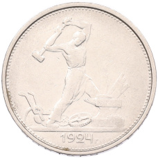 Монета Один полтинник (50 копеек) 1924 года (ТР) (аверс)